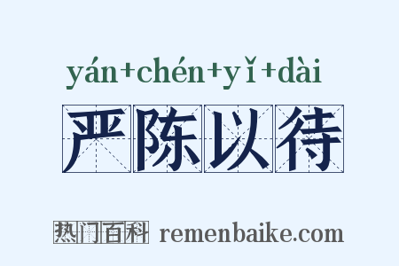 严陈以待是什么意思的图片